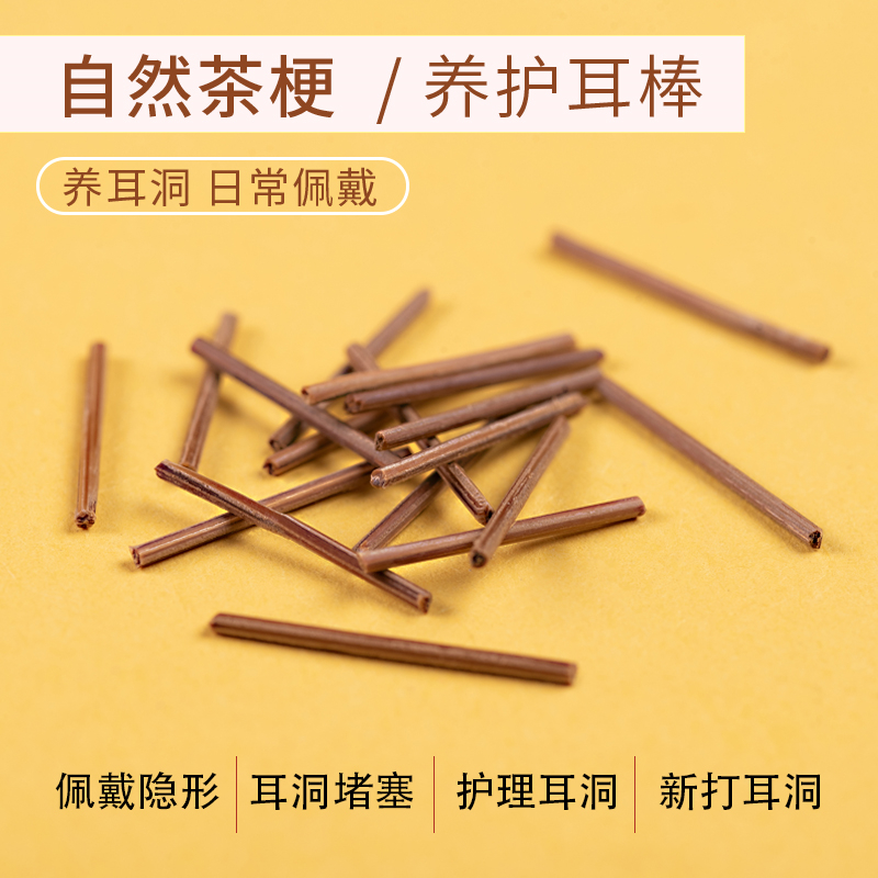 茶叶耳钉耳棒养耳洞温和隐形防堵