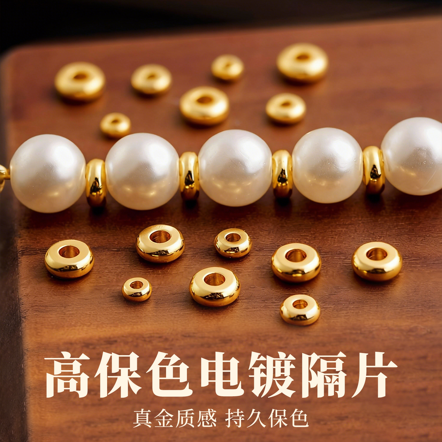 隔片配件18K金黄金色diy配珠子