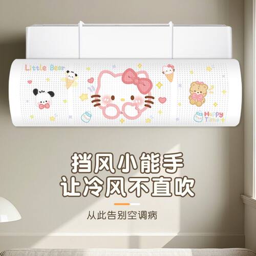 可爱小猫空调防直吹挡风板