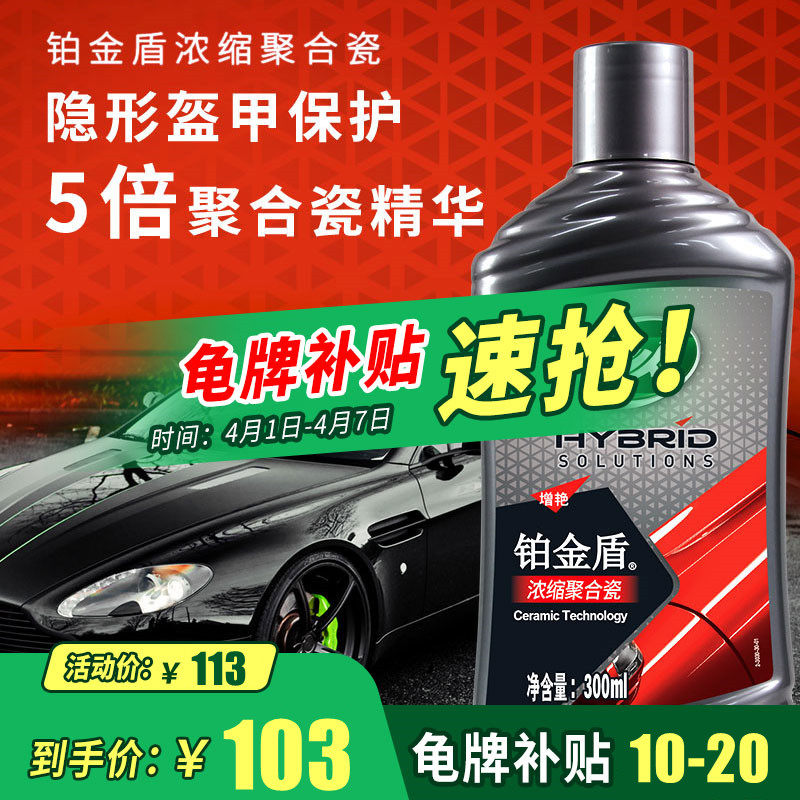 龟牌汽车蜡铂金盾浓缩镀