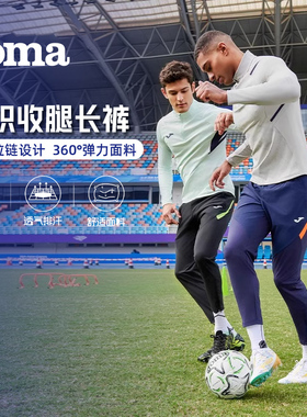JOMA荷马25年新款针织长裤收腿裤男子弹力透气健身跑步足球运动裤
