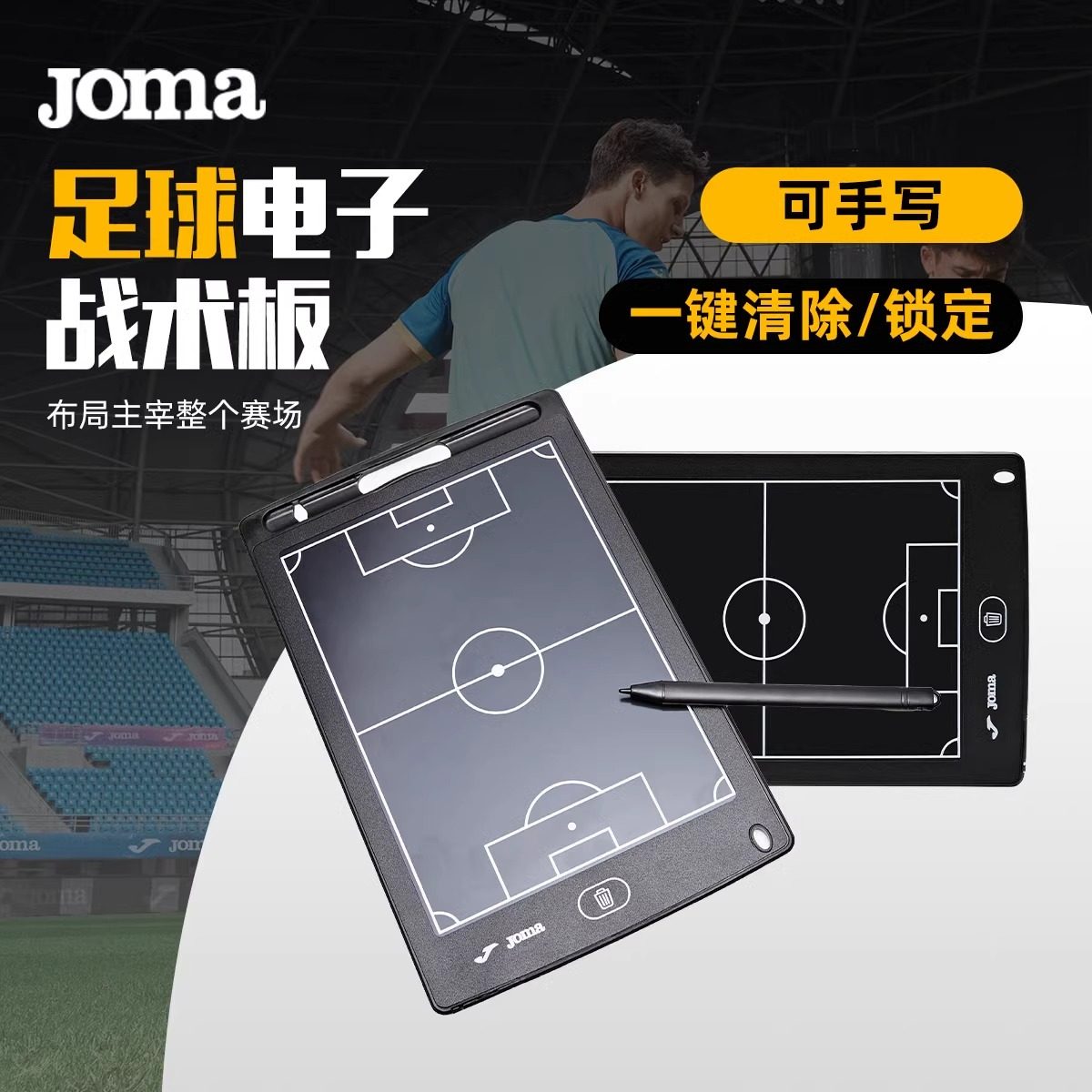 Joma25年新款多功能足球电子战术板手写磁吸一键清除教练板