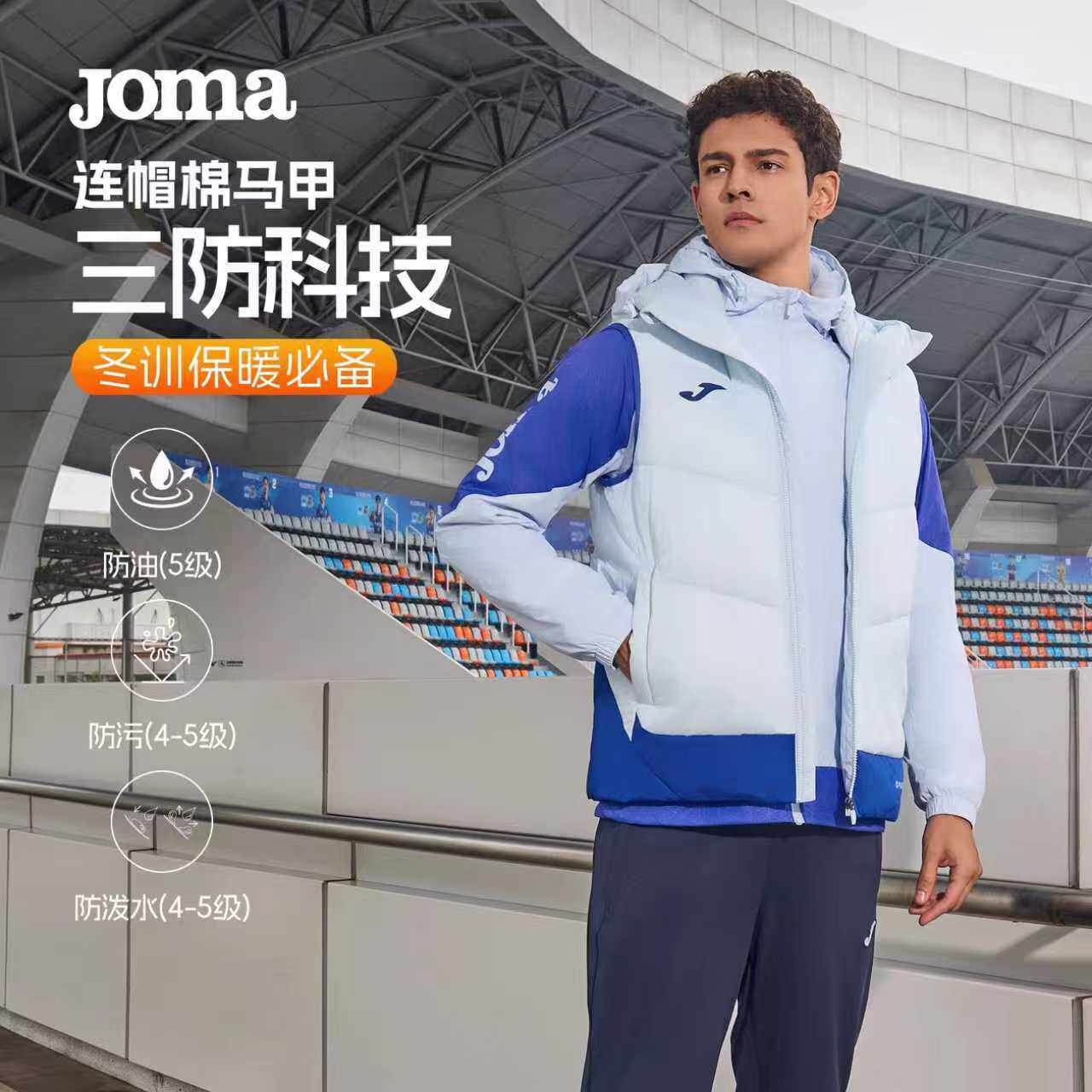 JOMA新款三防科技连帽棉马甲
