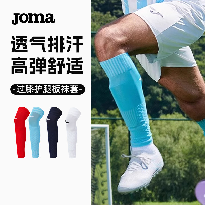 Joma足球过膝护腿板袜套长款透气排汗高弹长筒足球专业防护护具