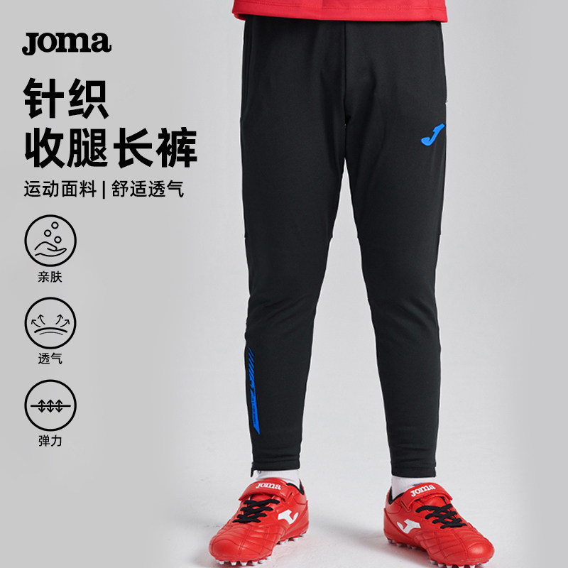Joma荷马儿童针织长裤秋季新款男女童运动训练收腿长裤子