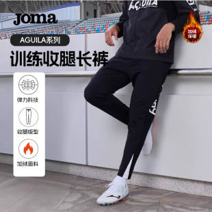 Joma25年秋季新款男收腿裤加绒保暖健身训练裤保暖运动长裤AGUILA