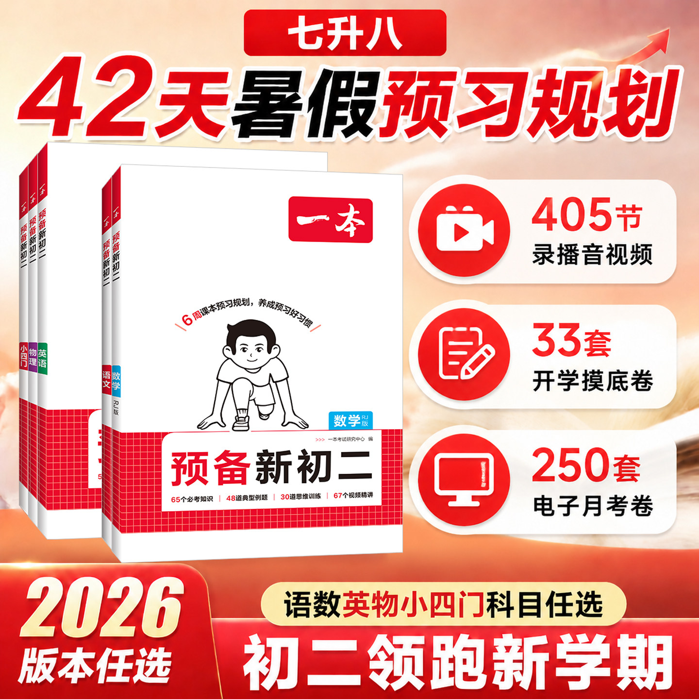 2026秋一本预备新初二暑假作业