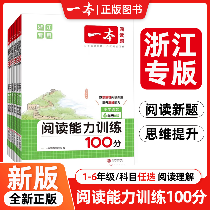 浙江专用 2025新版 小学语文阅读能力训练100分  1-6年级AB版上下册 小学语文核心素养阅读理解同步练习册专项阶梯阅读训练