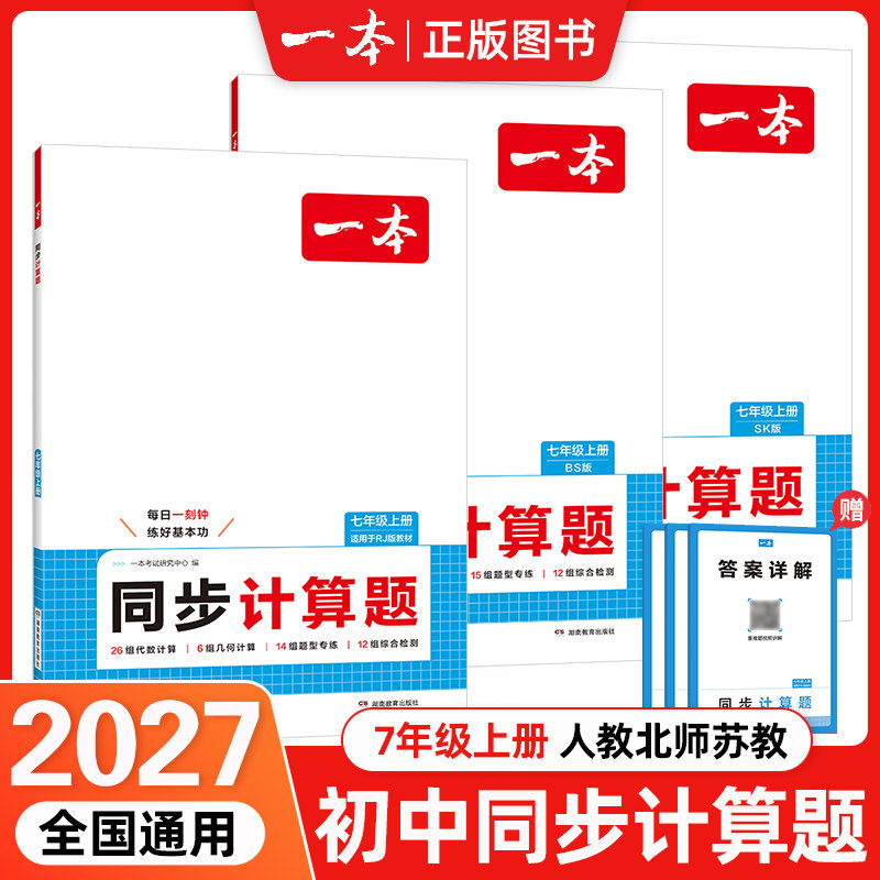 一本2026秋季新版同步计算题图片