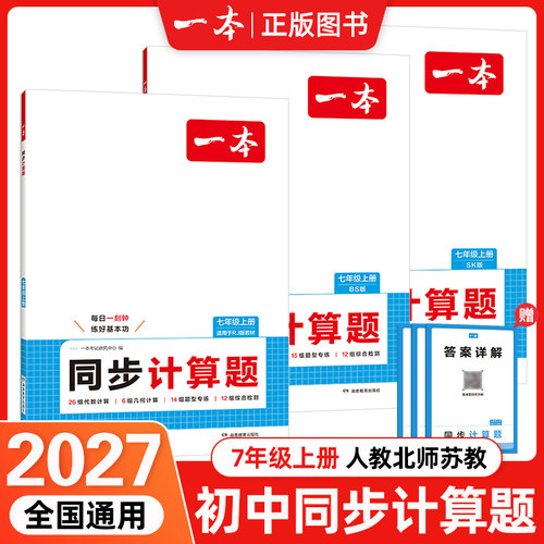 一本2027初中数学同步计算题七年级计算题满分训练人教版北师大苏教版中考数学强化初一专项训练 数学思维训练必刷题