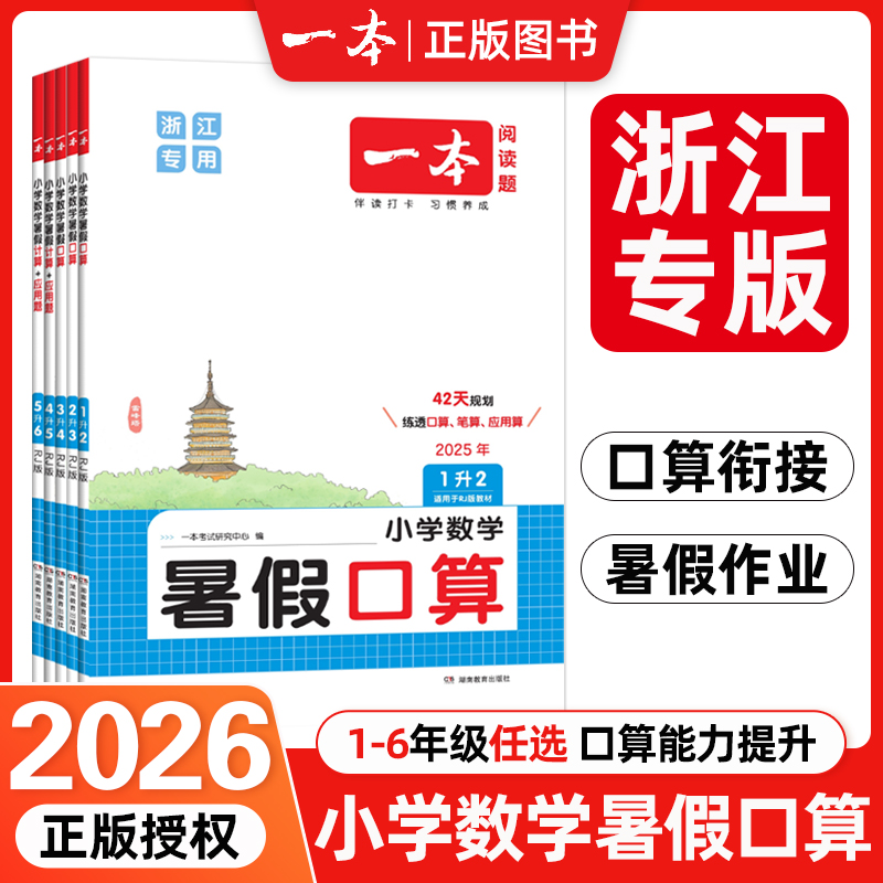 浙江专用 一本小学数学暑假口算暑假计算+应用题一二三四五六年级暑假作业同步专项训练 正品保障