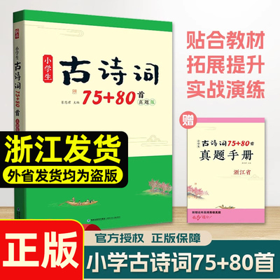 新版小学语文古诗词75+80