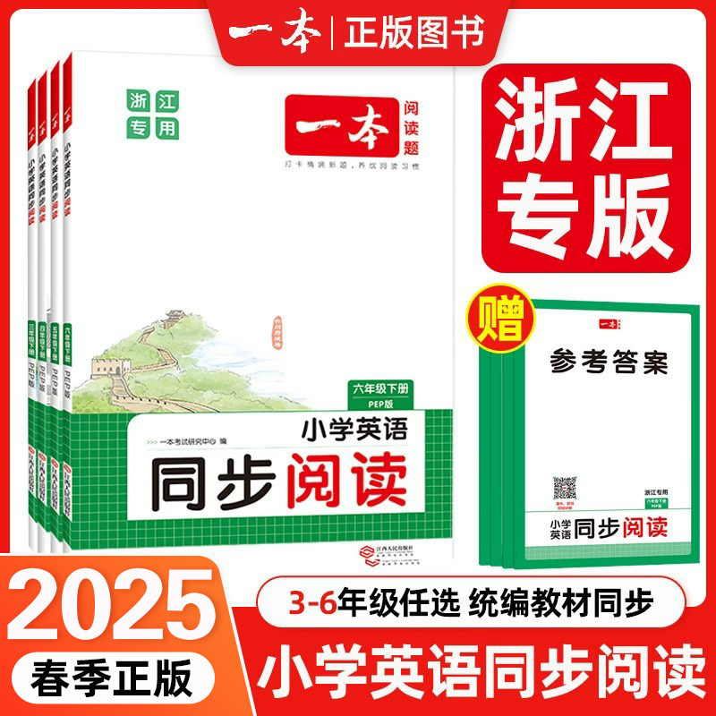 2025版 下册 一本小学英语同步阅读 3456年级下册 浙江专用 同步话题词汇知识点 地道有声发音词句讲解 全文翻译助力理解答案详解
