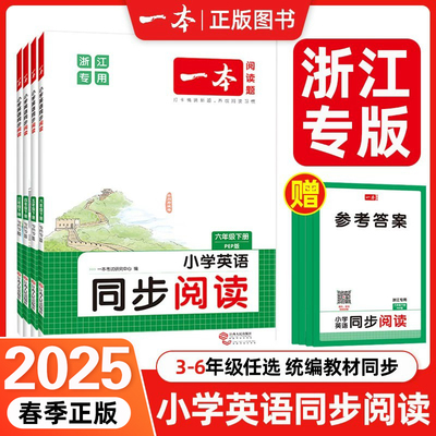 2025版 下册 一本小学英语同步阅读 3456年级下册 浙江专用 同步话题词汇知识点 地道有声发音词句讲解 全文翻译助力理解答案详解