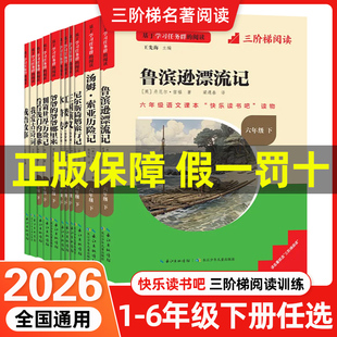 2026春小学同步阅读一二三四五六年级下册快乐读书吧论语鲁滨逊漂流记西游记水浒传中国古代寓言故事神话新教材同步配套阅读人教版
