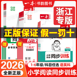 2025秋一本小学同步训练科学一二三四五六年级上册语文英语同步阅读阅读题小学阅读专项训练提升阅读理解能力配视频讲解浙江专用版