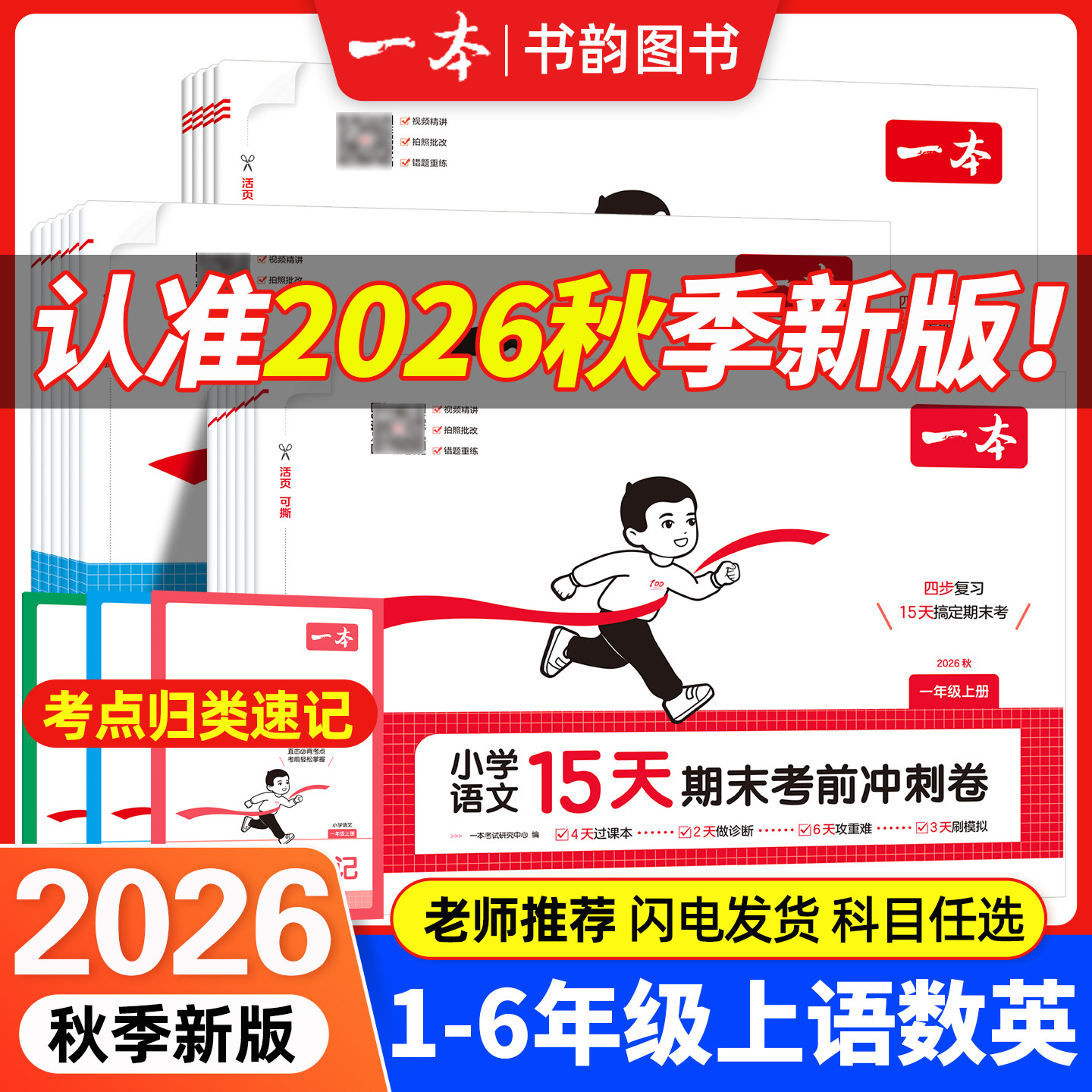 2026秋新一本小学15天期末考前冲刺卷一二三四五六年级上册单元专项真题期中末复习语文数学英语人教版北师版同步练习册下册考试卷