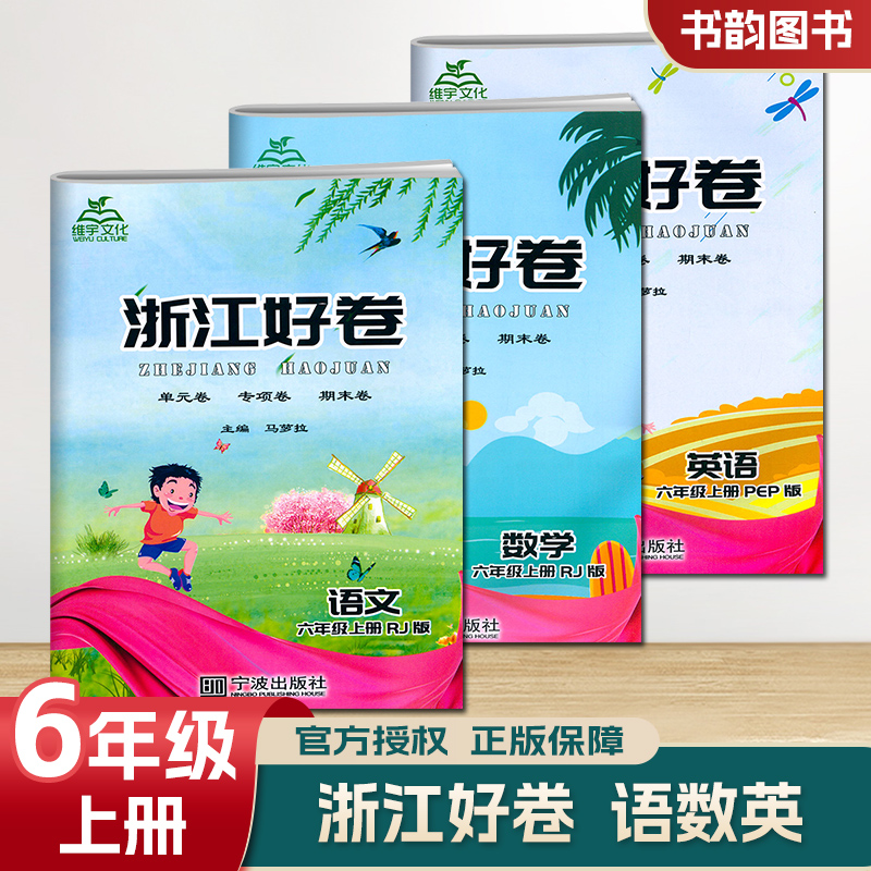 浙江好卷 语文数学英语 6年级/六年级 上册 单元测试专项练习期中期末复习卷 小学生一线名师全优好卷达标同步检测期末冲刺100分