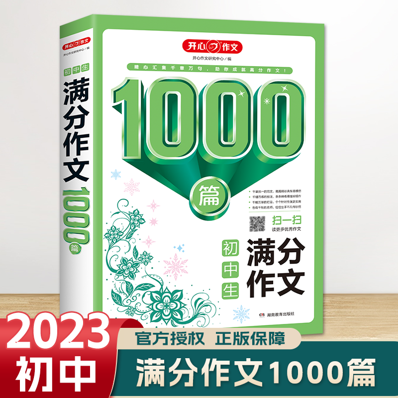 2023初中生满分作文开心