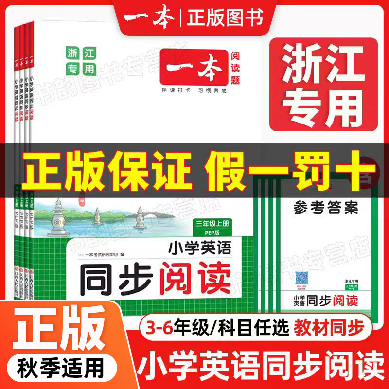 2025 一本小学英语同步阅读 3456年级上下册 浙江专用 同步话题词汇知识点 地道有声发音词句讲解 全文翻译助力理解答案详解
