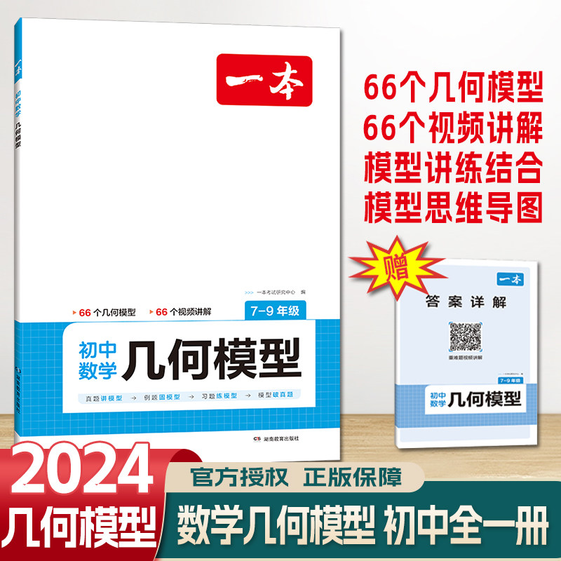 2024版 一本初中数学几何模型 七7八8九9年级全一册 视频讲解答案详解