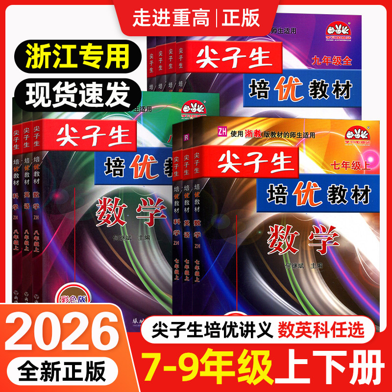 2026新尖子生教程初中一二三年级上下册七八九年级语文数学英语科学浙教版人教版走进重高培优讲义测试卷总复习资料辅导书同