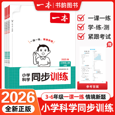2025年秋新版一本小学科学同步训练三四五六年级上册教科版JK同步课本课课练习作业本单元强化思维期中期末复习资料知识点