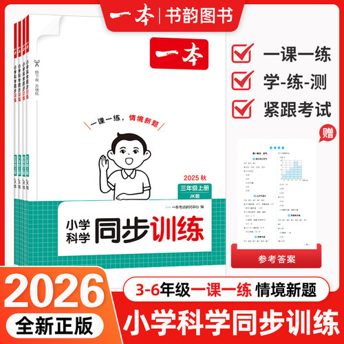 2025年秋新版一本小学科学同步训练三四五六年级上册教科版JK同步课本课课练习作业本单元强化思维期中期末复习资料知识点