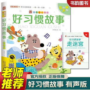 正版新版笨笨狼童书坊 好习惯故事 彩图注音版有声版一二三年级课外书小学生课外阅读书籍经典名著国学启蒙读物童话书绘本故事书