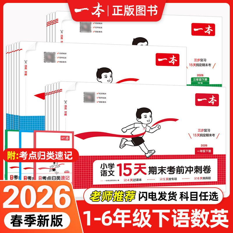 2025秋新一本小学15天期末考前冲刺卷一二三四五六年级上册单元专项真题复习考点速记语文数学英语人教版北师版同步练习册考试卷