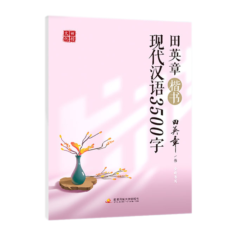 文化行书楷书硬笔字帖田英章