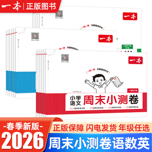 2026春新一本周末小测卷小学一二三四五六年级上册单元专项真题复习15天期末考前冲刺卷语文数学英语人教版北师版同步练习册考试卷
