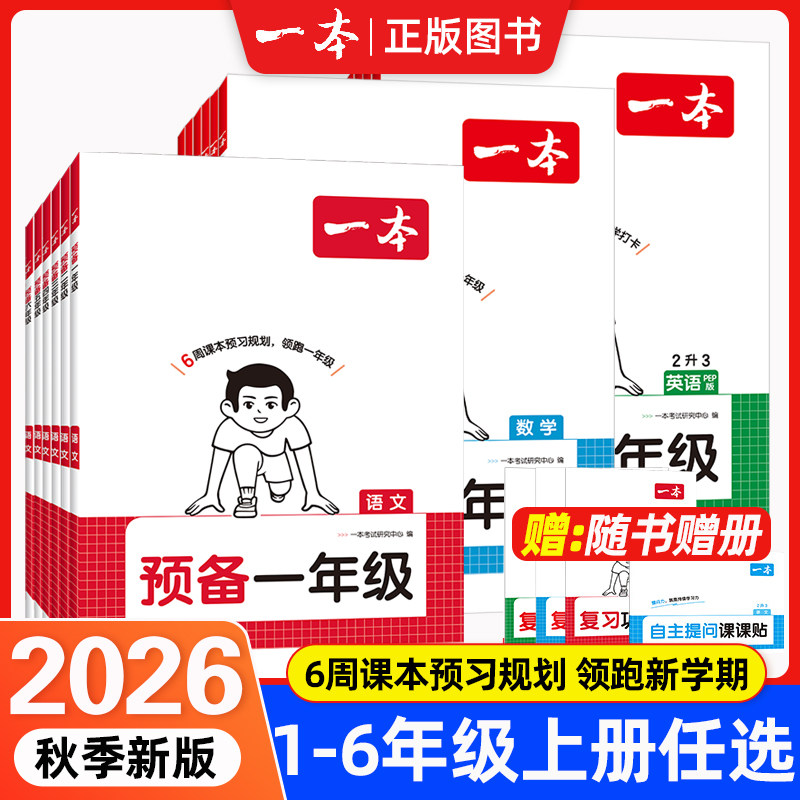 一本2026秋预备一二三四五六年级