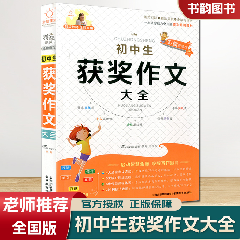 全脑作文 特级教师全程点拨 初中生获奖作文 中学生七八九/789年级语文写作阅读满分素材范本初一二三上册下册作文大全