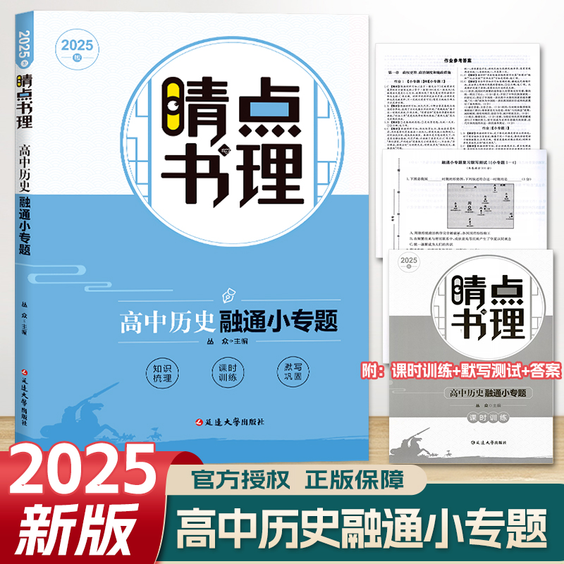 2025版睛点书理高中历史融通小专题第二2轮总复习历史附知识梳理+课时训练+检测卷默写卷高中历史选考必刷题总复习训练-封面