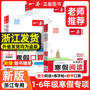 【浙江专用】2026一本寒假阅读口算计算练字帖小学一二三四五六年级寒假作业衔接提前预习笔记同步语文数学英语科学预备专版