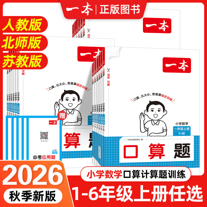 一本2026秋季新版小学数学一二年级三四五六年级口算计算题人教版北师大苏教版暑假衔接数学专项思维练习计算题满分训练
