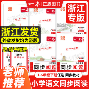 2026春 一本小学语文同步阅读【原B版】123456年级 B版下册 小学语文核心素养阅读理解同步练习册专项阶梯阅读训练 浙江专用