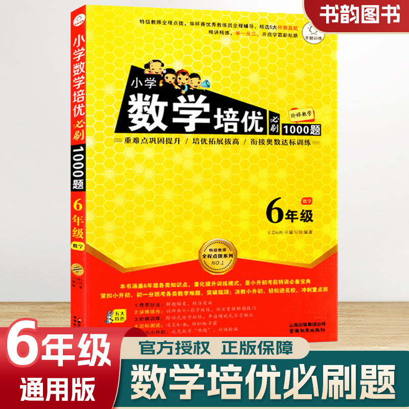 小学数学培优必刷1000题六年级上下册 小学生6年级数学阶梯奥数举一反三达标训练培优拓展拔高优等生练习册 全脑训练 书籍/杂志/报纸 小学教辅 原图主图