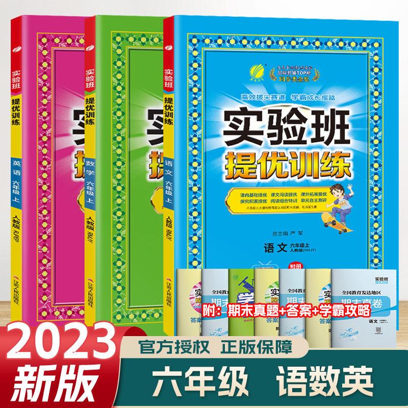 2023新版实验班提优训练六年级上册语文数学英语人教版北师版小学同步训练教材单元配套练习册课堂辅导资料课时作业本一课一练测试 书籍/杂志/报纸 小学教辅 原图主图