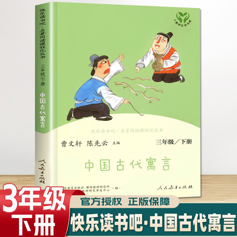 中国古代寓言 三年级 下册 人教版人民教育出版社曹文轩陈先云小学3