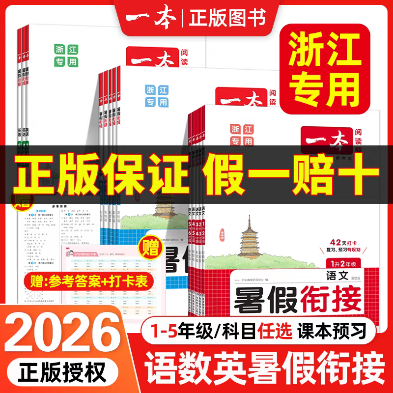 浙江专用 一本小学语文数学英语暑假衔接一二三四五六年级 暑假假期同步训练 暑期专项复习预习提优训练 正品保障