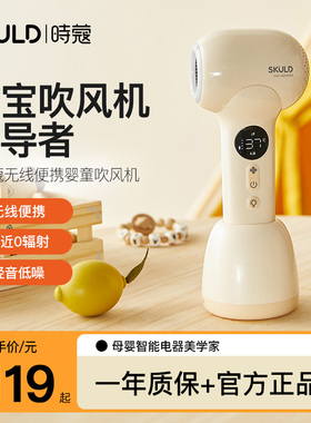 SKULD时蔻婴儿吹风机吹屁屁无线宝宝专用儿童吹头发吹屁股电吹风