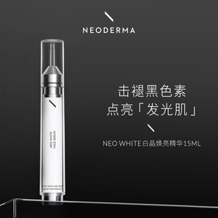 Neoderma白晶焕亮精华提亮肤色淡化黑色素改善暗沉紧致滋润15ml