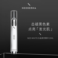 荷兰Neoderma白晶焕亮精华提亮淡化黑色素改善暗沉紧致滋润15ml