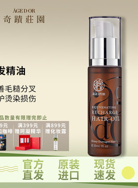 奇迹庄园护发精油修护