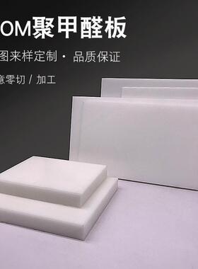 .板工程塑料聚甲醛板赛钢板可来图可切零白色耐磨耐高温板
