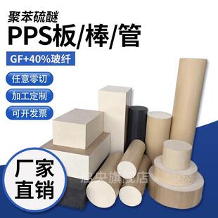.本色PPS板黑色pps棒加玻纤gf40pps板聚苯硫醚进口米白色pps棒加