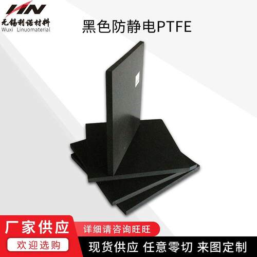 .现货供应PTFE板 黑色防静电聚四氟乙烯铁氟龙模压塑料板任意零切