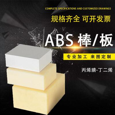 .米黄色 黑色ABS塑胶棒板丙烯腈丁二烯 阻燃板材 CNC数控 DIY模型